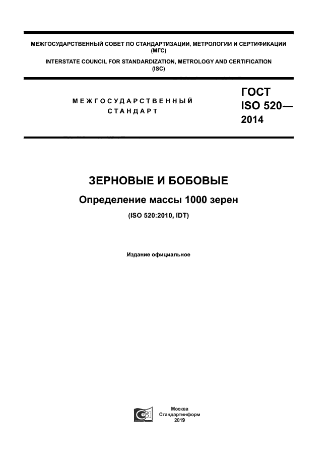 ГОСТ ISO 520-2014