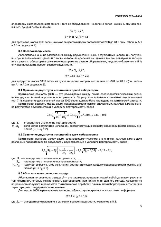 ГОСТ ISO 520-2014