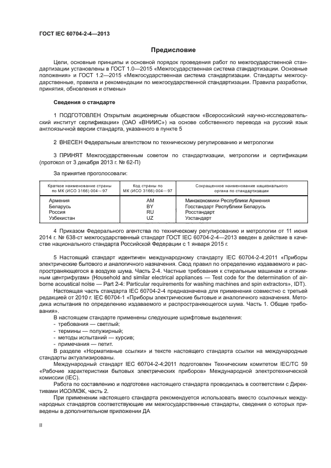 ГОСТ IEC 60704-2-4-2013
