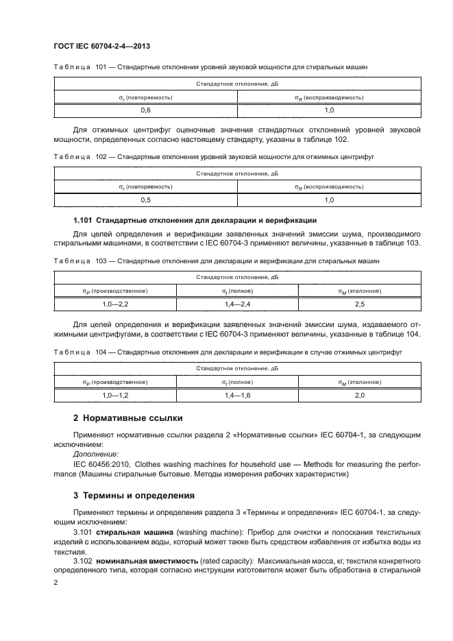 ГОСТ IEC 60704-2-4-2013