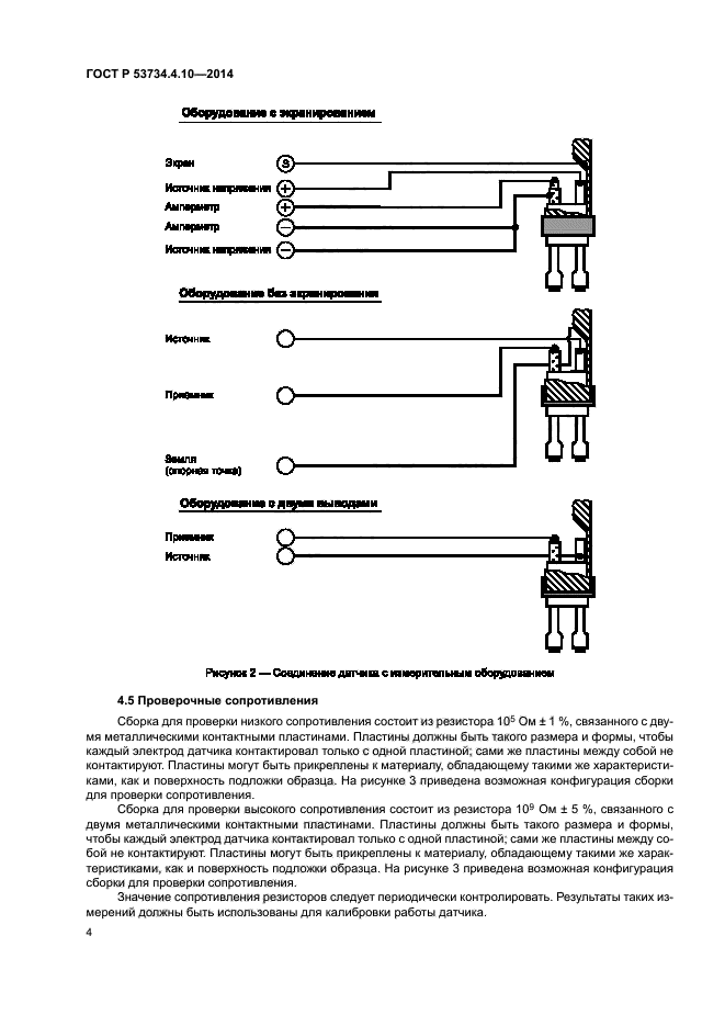 ГОСТ Р 53734.4.10-2014