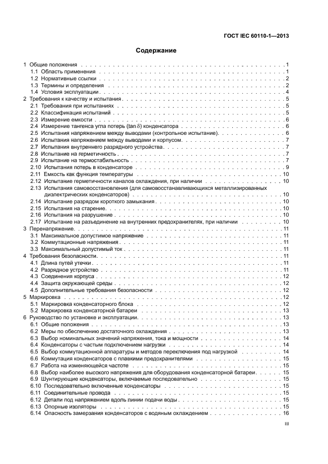 ГОСТ IEC 60110-1-2013