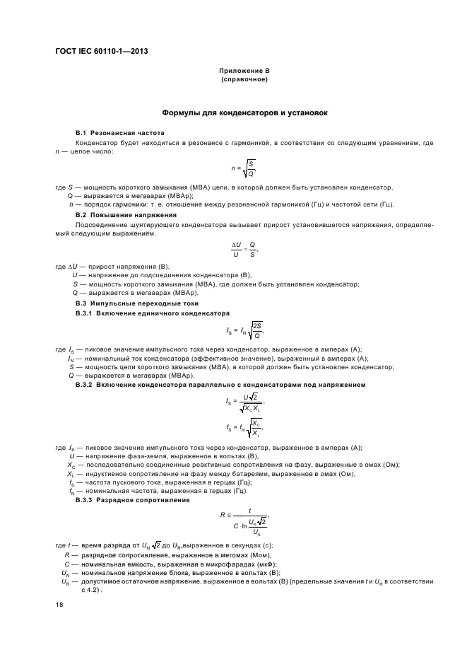 ГОСТ IEC 60110-1-2013