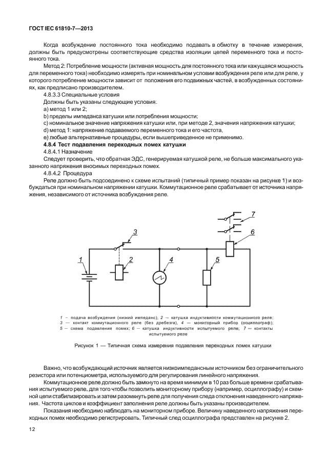 ГОСТ IEC 61810-7-2013