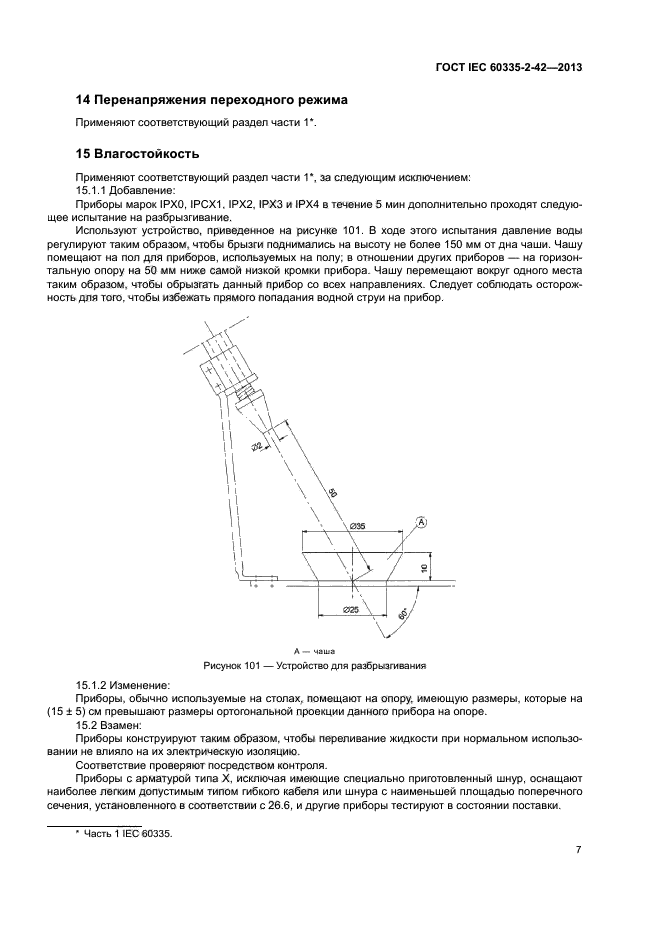 ГОСТ IEC 60335-2-42-2013