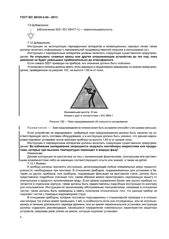 ГОСТ IEC 60335-2-42-2013