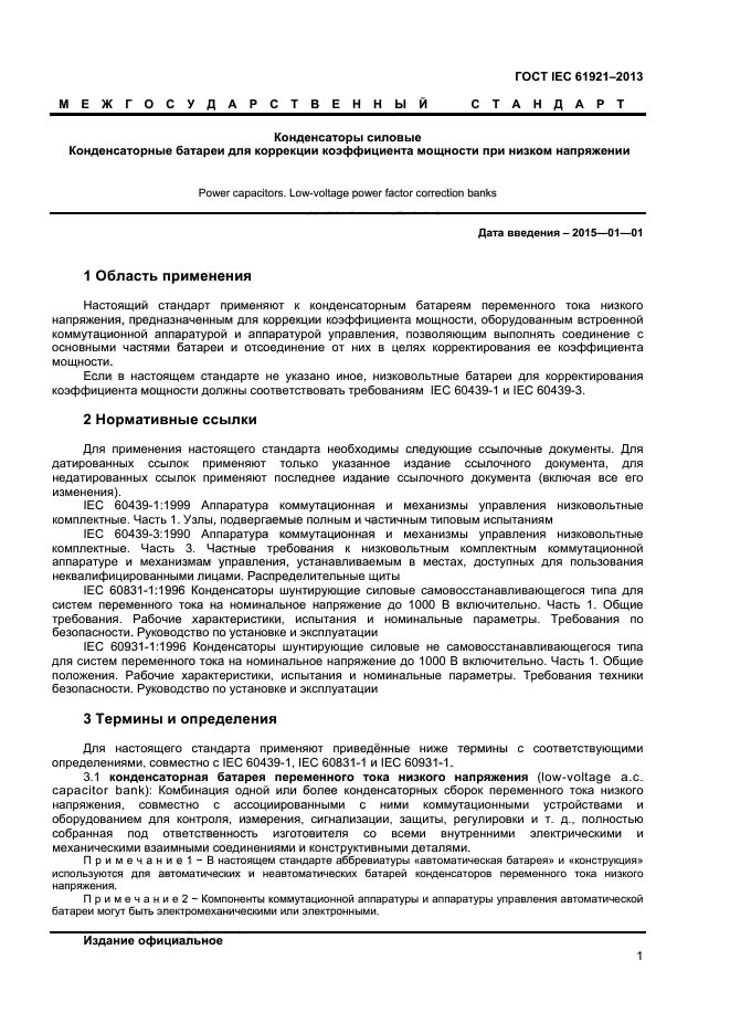 ГОСТ IEC 61921-2013