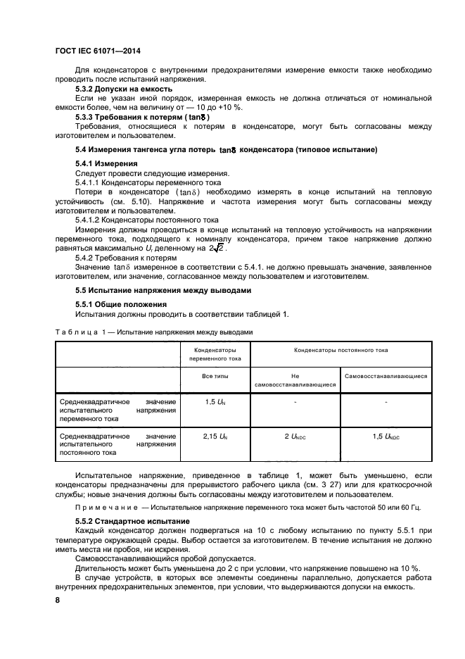 ГОСТ IEC 61071-2014