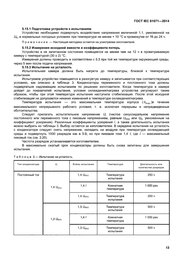 ГОСТ IEC 61071-2014