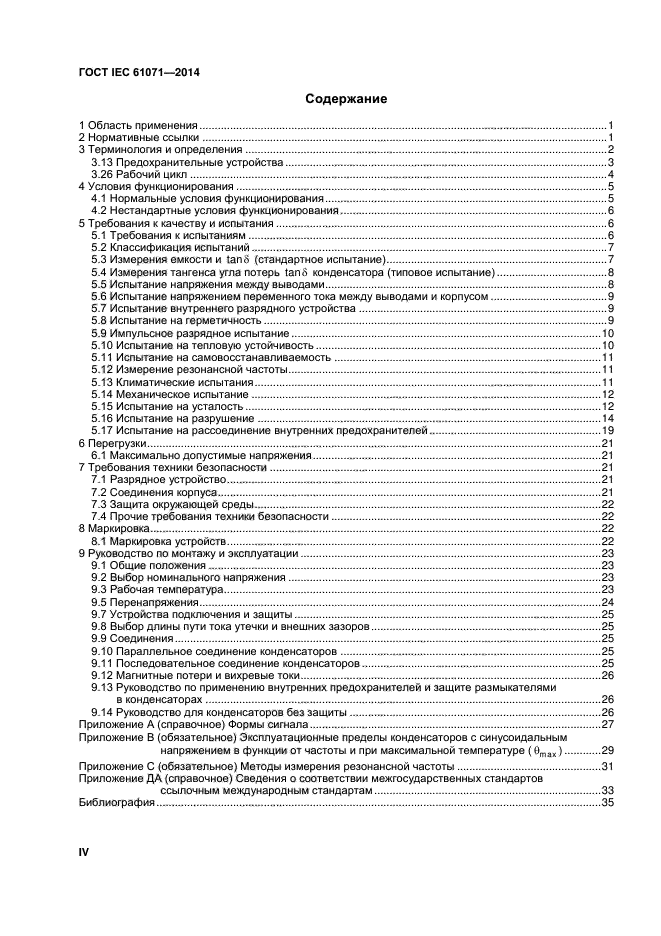 ГОСТ IEC 61071-2014