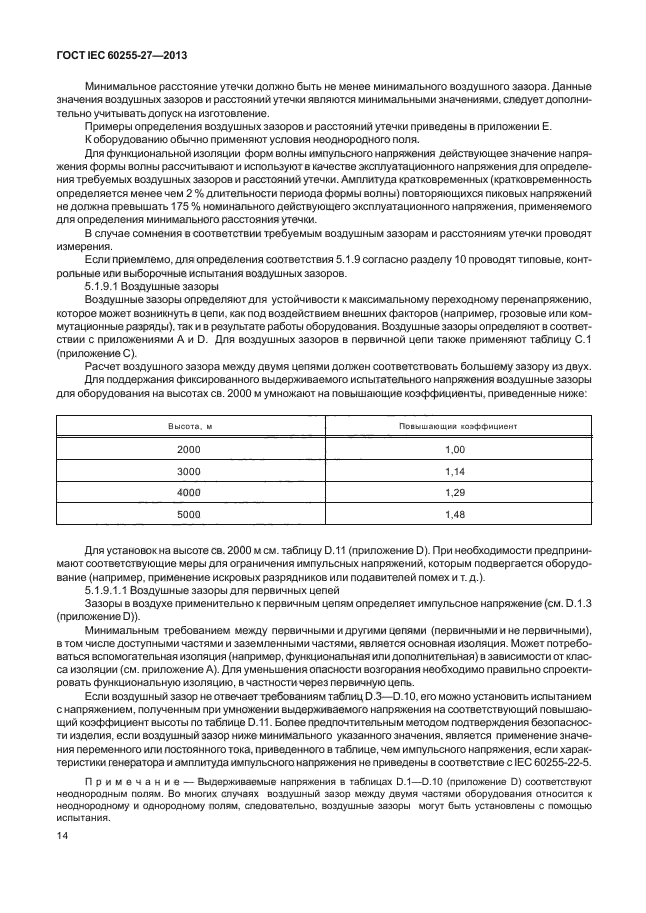 ГОСТ IEC 60255-27-2013