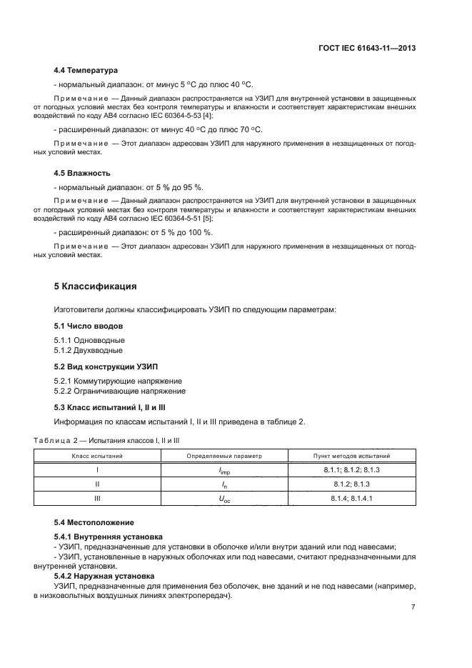 ГОСТ IEC 61643-11-2013