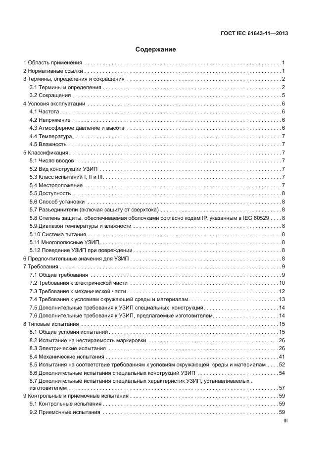 ГОСТ IEC 61643-11-2013