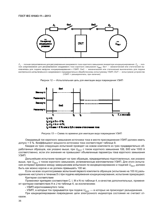 ГОСТ IEC 61643-11-2013