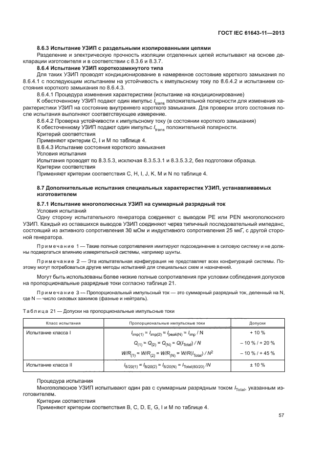 ГОСТ IEC 61643-11-2013