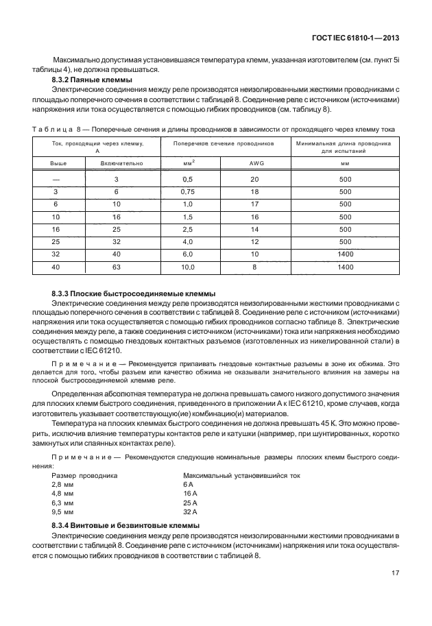 ГОСТ IEC 61810-1-2013