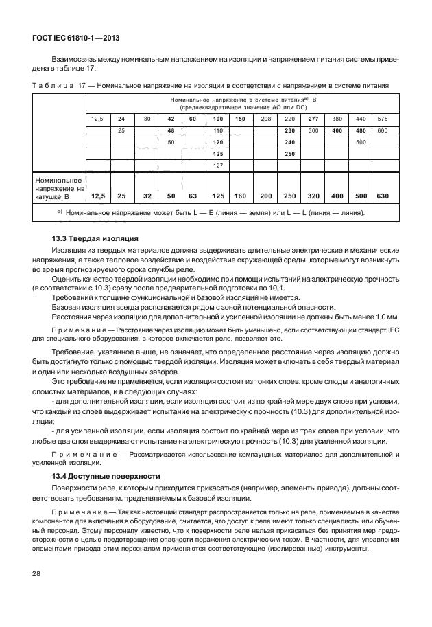 ГОСТ IEC 61810-1-2013