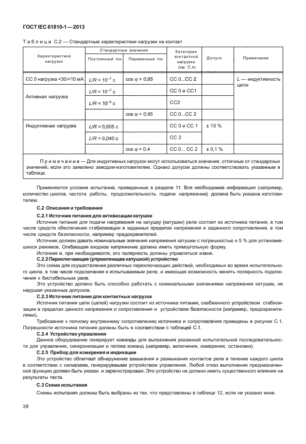 ГОСТ IEC 61810-1-2013