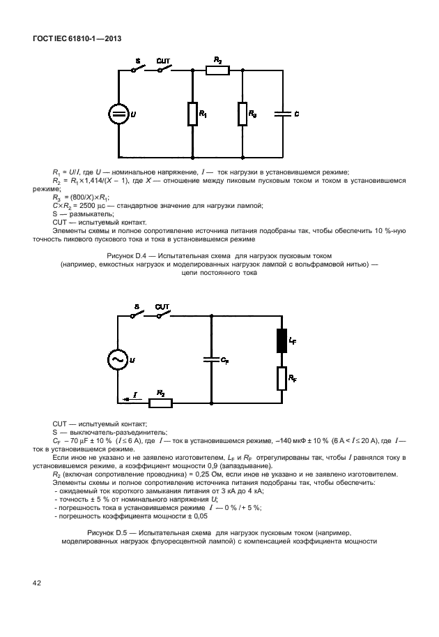 ГОСТ IEC 61810-1-2013