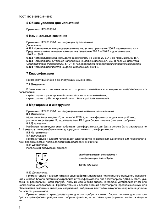 ГОСТ IEC 61558-2-5-2013