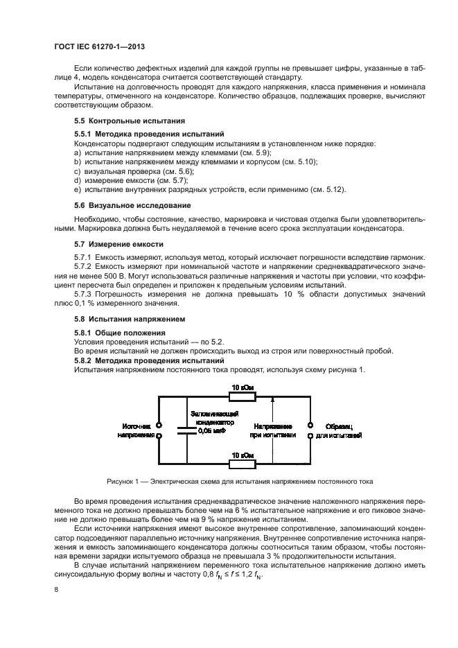 ГОСТ IEC 61270-1-2013