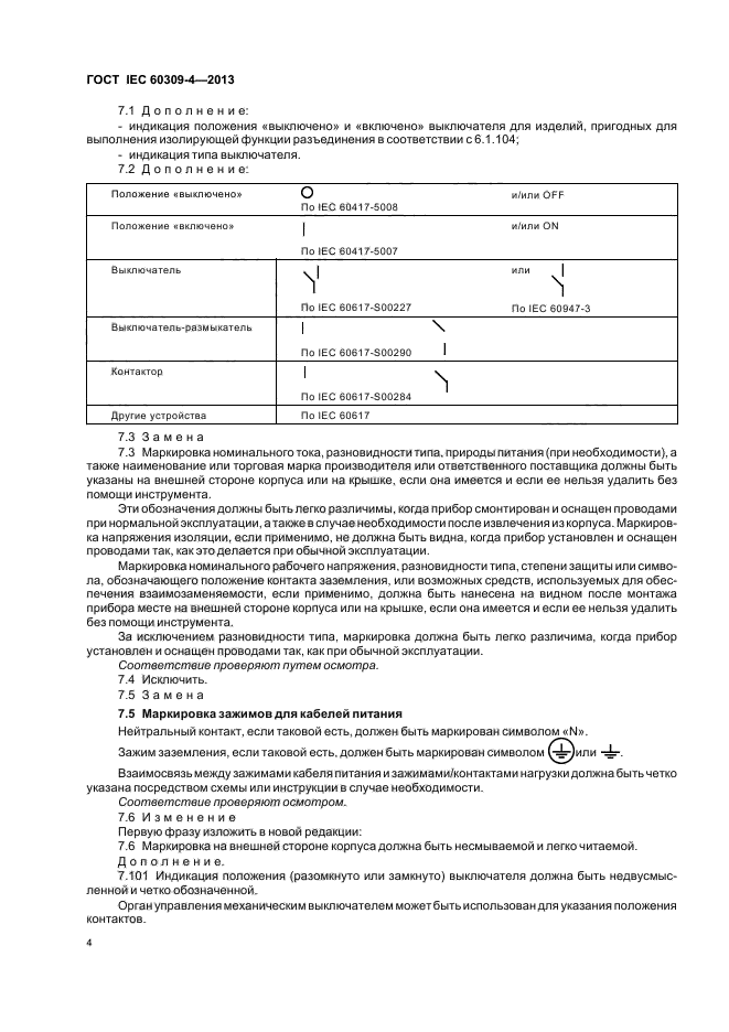 ГОСТ IEC 60309-4-2013