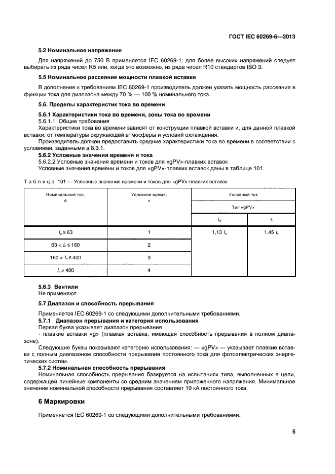 ГОСТ IEC 60269-6-2013