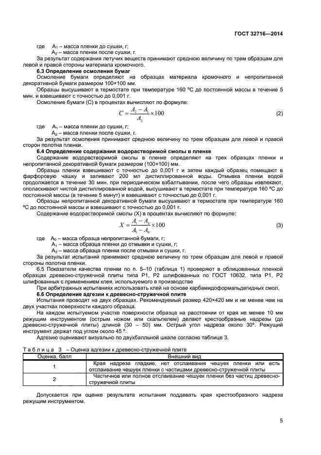 ГОСТ 32716-2014