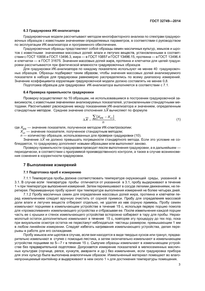 ГОСТ 32749-2014