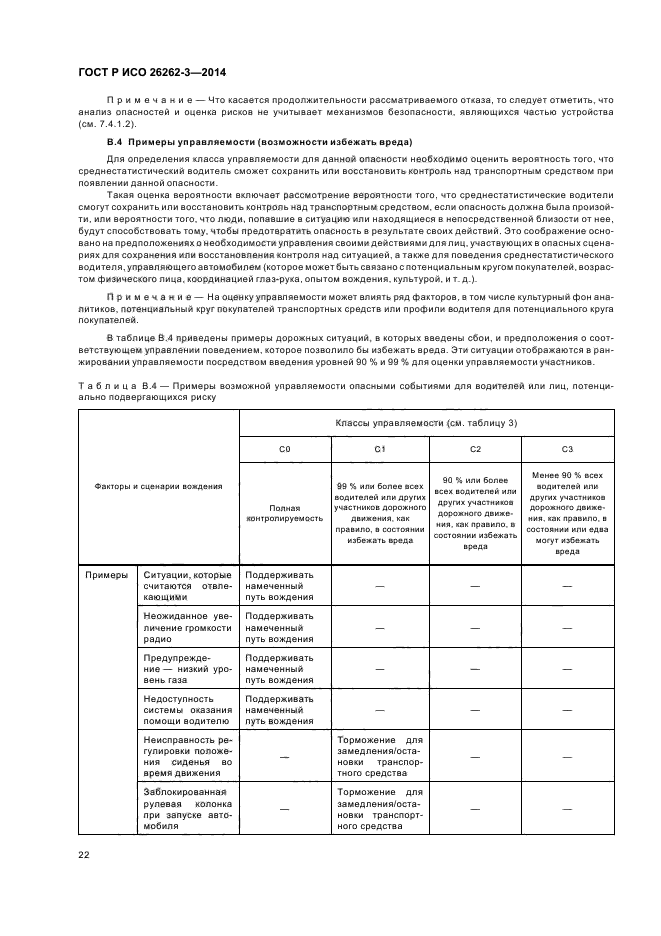 ГОСТ Р ИСО 26262-3-2014