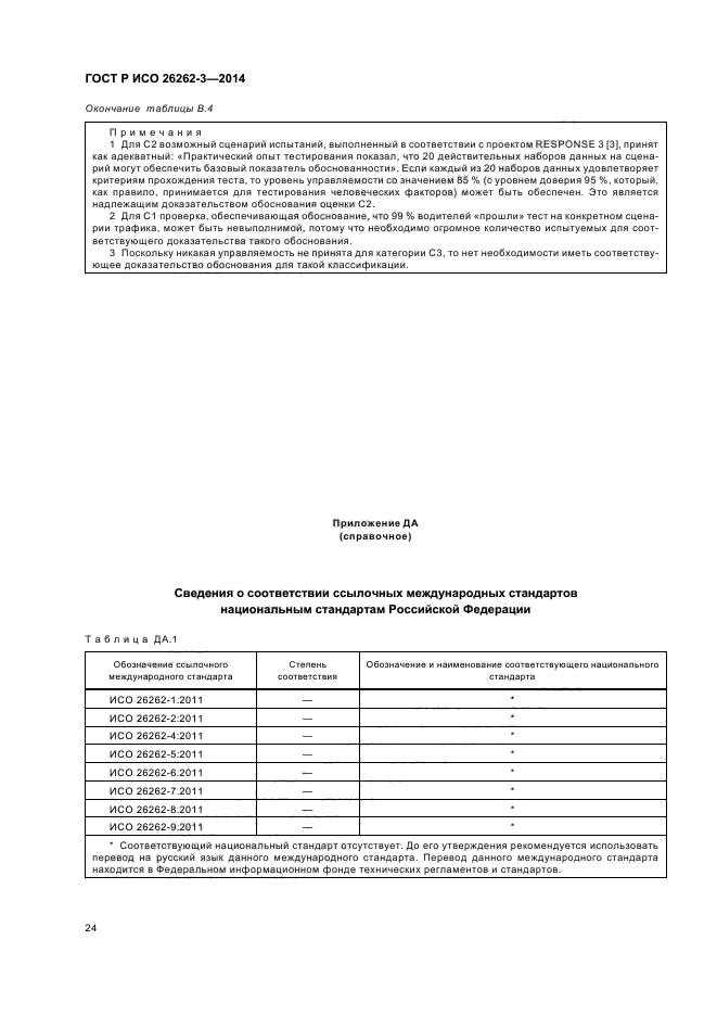 ГОСТ Р ИСО 26262-3-2014