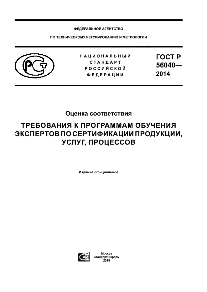 ГОСТ Р 56040-2014