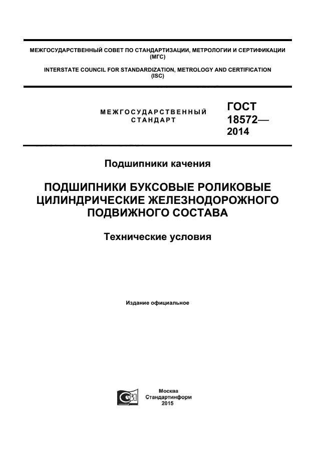 ГОСТ 18572-2014