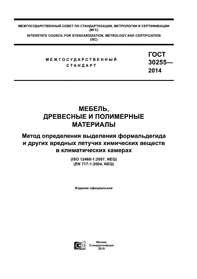 ГОСТ 30255-2014