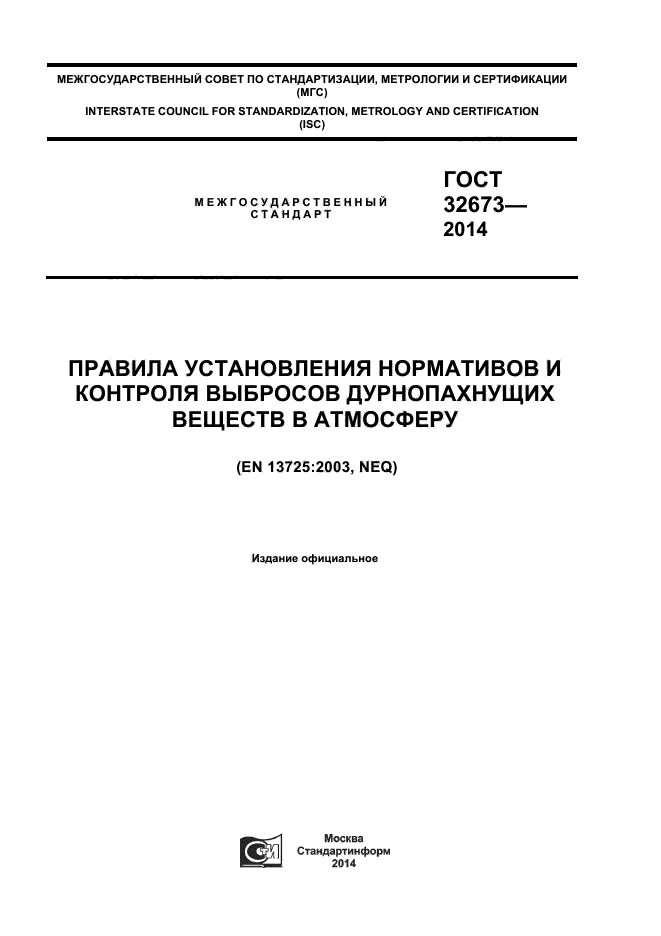 ГОСТ 32673-2014