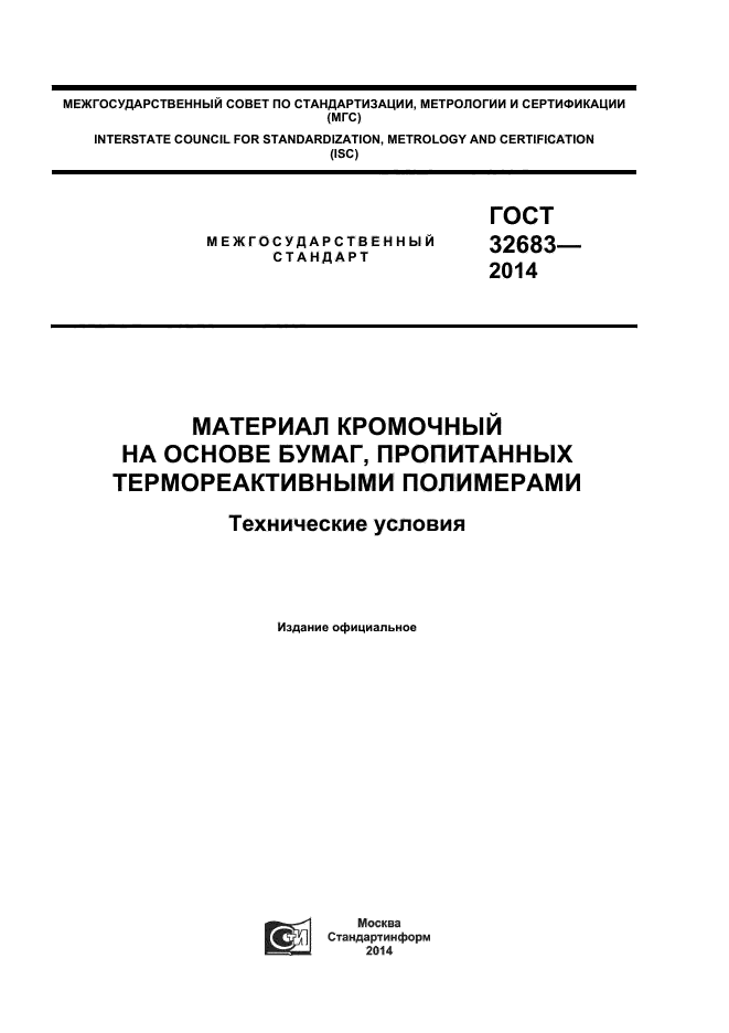 ГОСТ 32683-2014