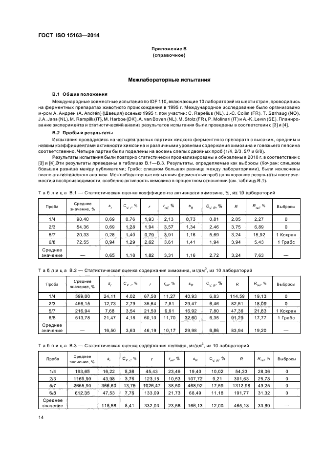 ГОСТ ISO 15163-2014