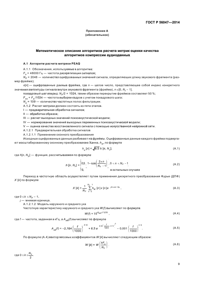 ГОСТ Р 56047-2014