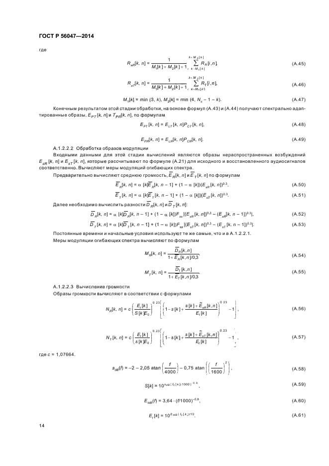 ГОСТ Р 56047-2014