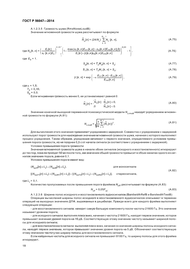 ГОСТ Р 56047-2014