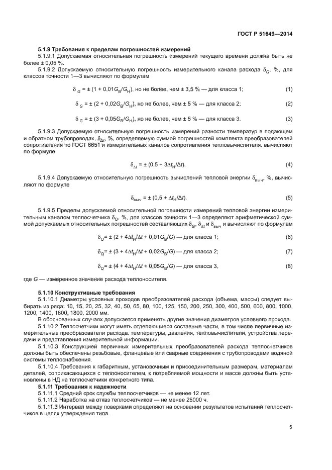 ГОСТ Р 51649-2014