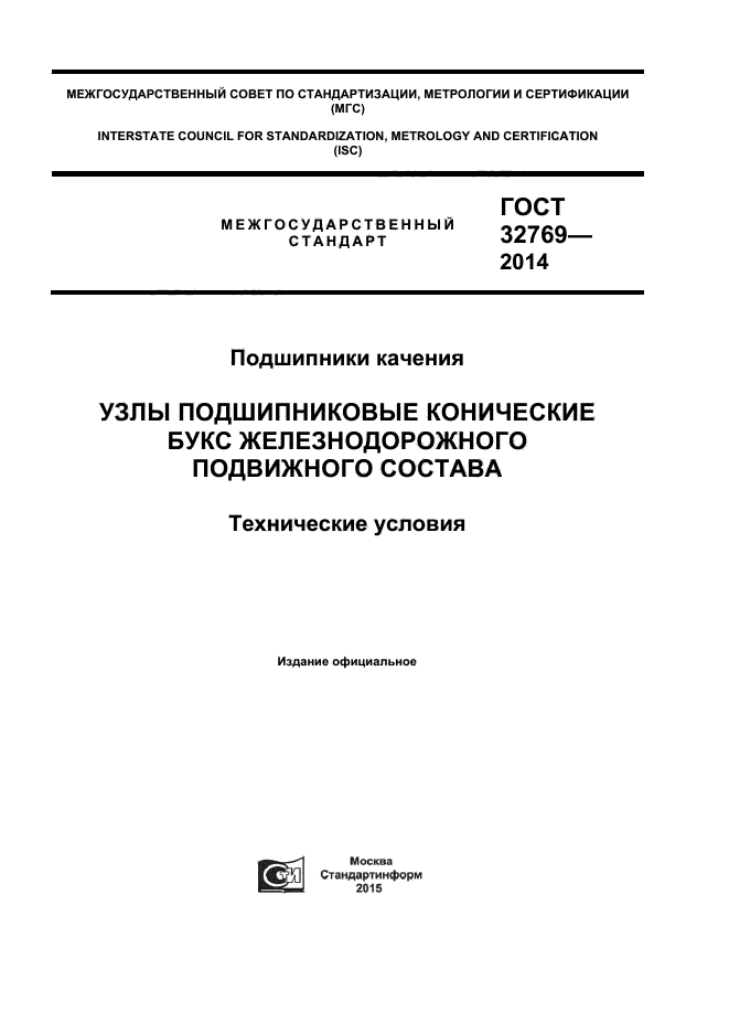 ГОСТ 32769-2014