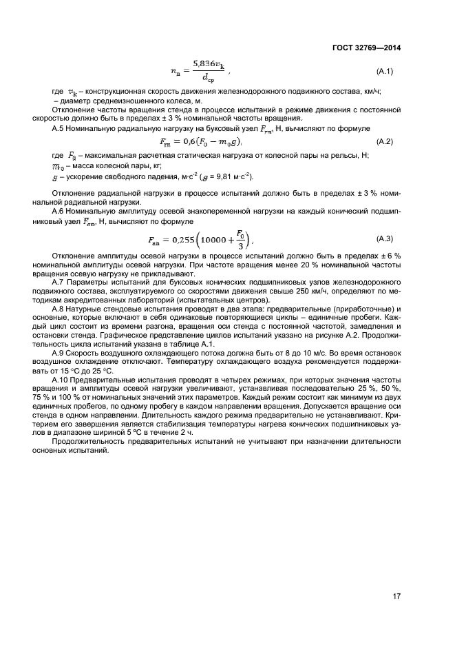 ГОСТ 32769-2014