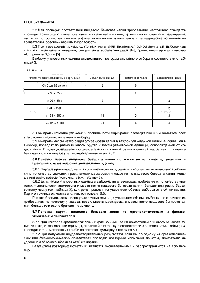 ГОСТ 32778-2014