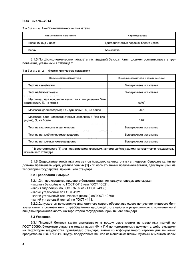 ГОСТ 32778-2014