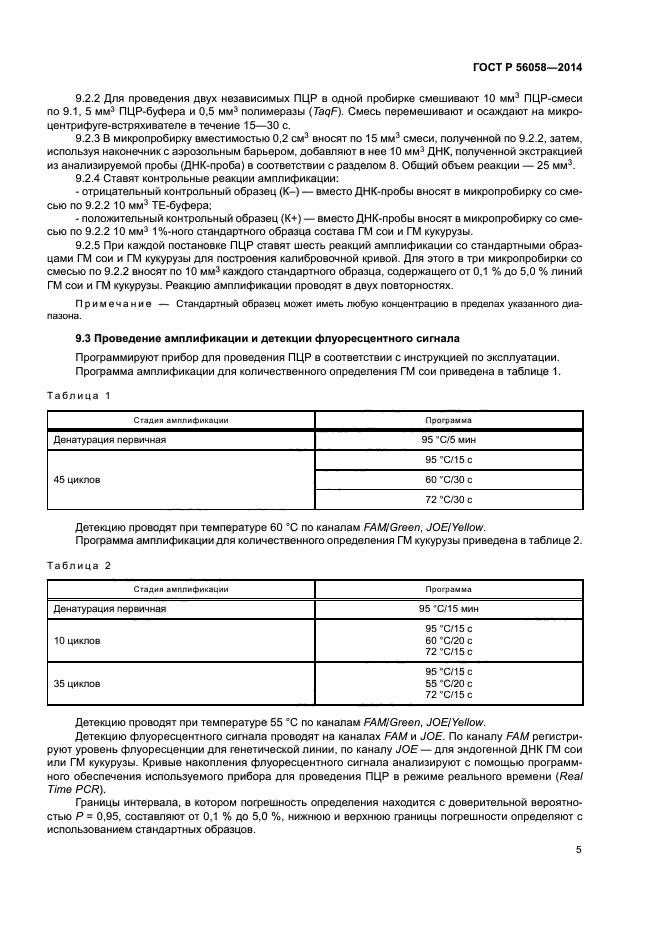 ГОСТ Р 56058-2014