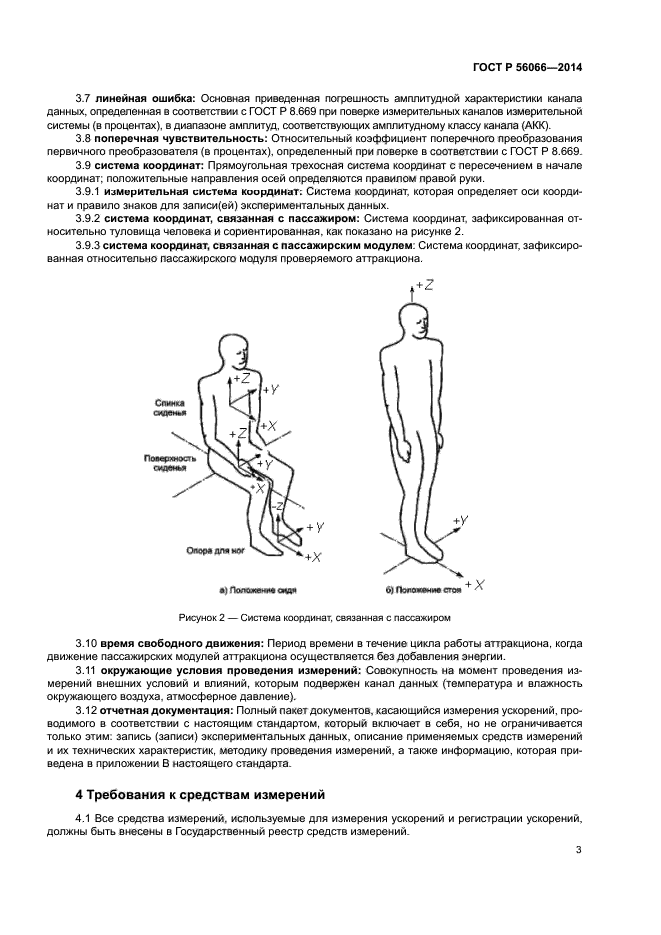 ГОСТ Р 56066-2014