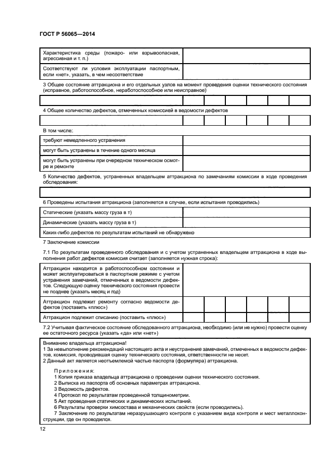 ГОСТ Р 56065-2014