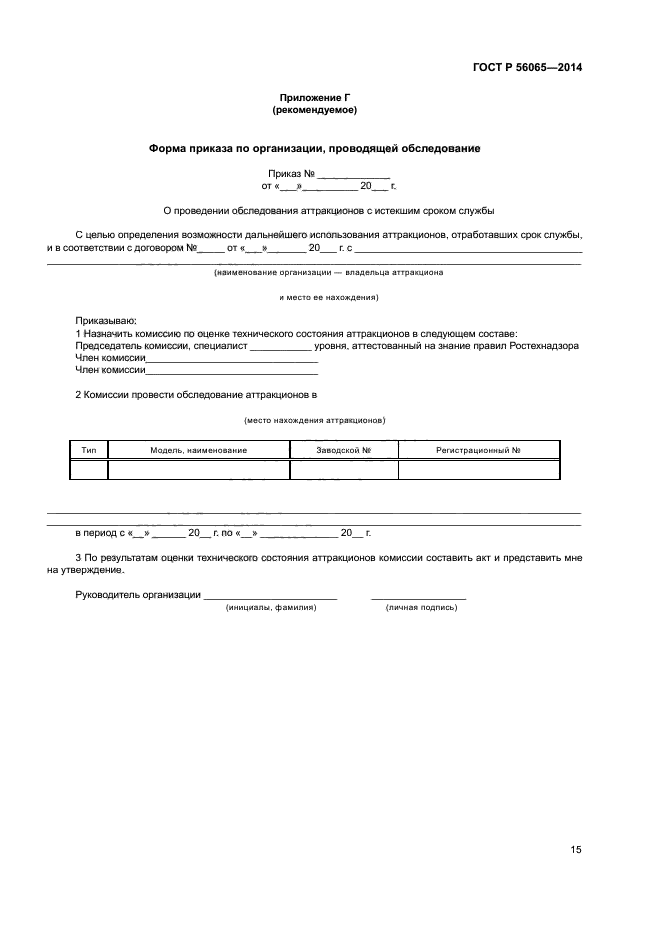 ГОСТ Р 56065-2014