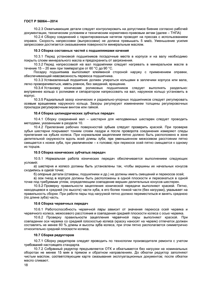 ГОСТ Р 56064-2014